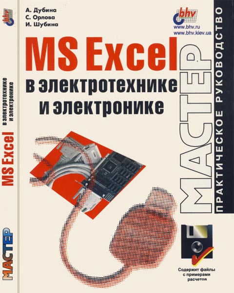 А.Г. Дубина, С.С. Орлова, И.Ю. Шубина. MS Excel в электротехнике и электронике
