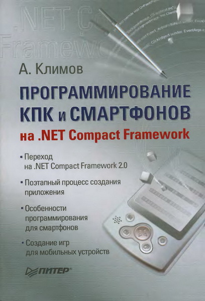 А.П. Климов. Программирование КПК и смартфонов на .NET Compact Framework