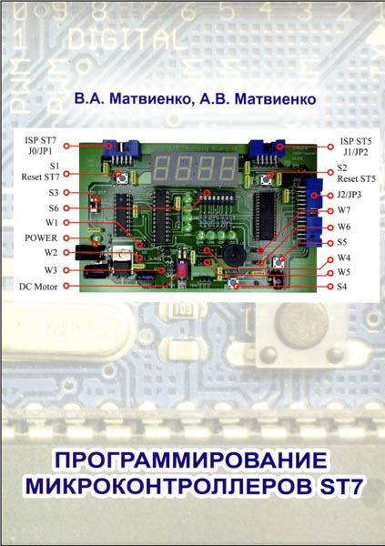 В.А. Матвиенко, А.В. Матвиенко. Программирование микроконтроллеров ST7