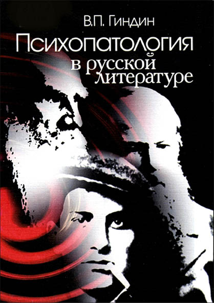 В.П. Гиндин. Психопатология в русской литературе