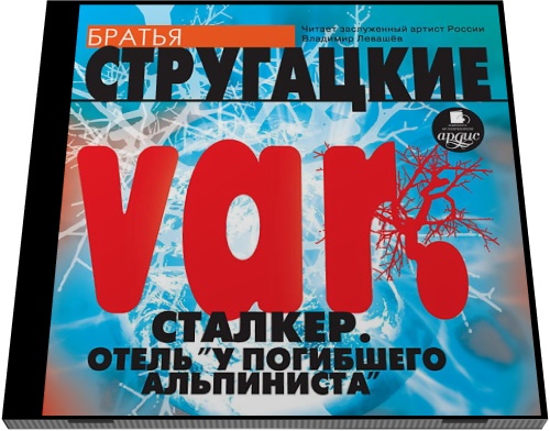 Братья Стругацкие. var. Сталкер. Отель