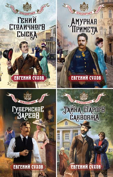 Евгений Сухов. Записки придворного сыщика. Сборник книг