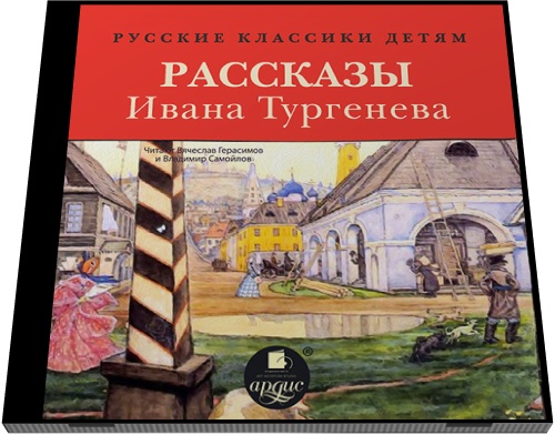 Русские классики детям: рассказы Ивана Тургенева