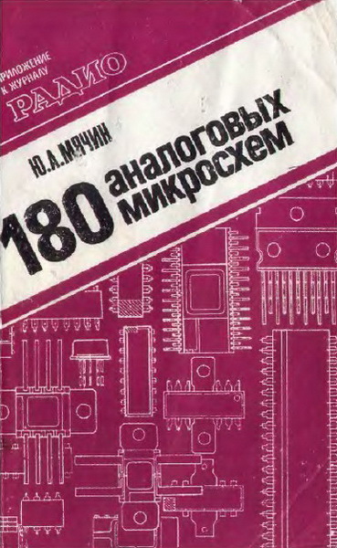 Ю. А. Мячин. 180 аналоговых микросхем: справочник