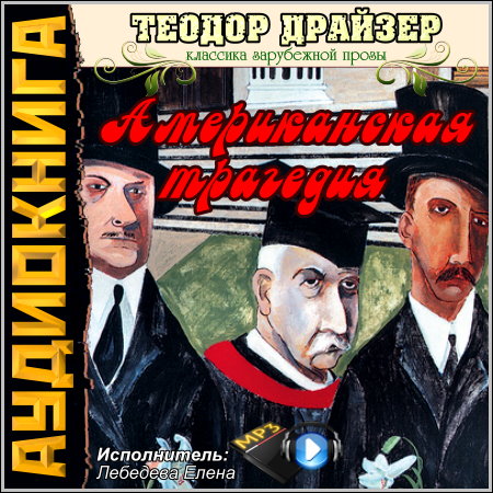 Теодор Драйзер. Американская трагедия