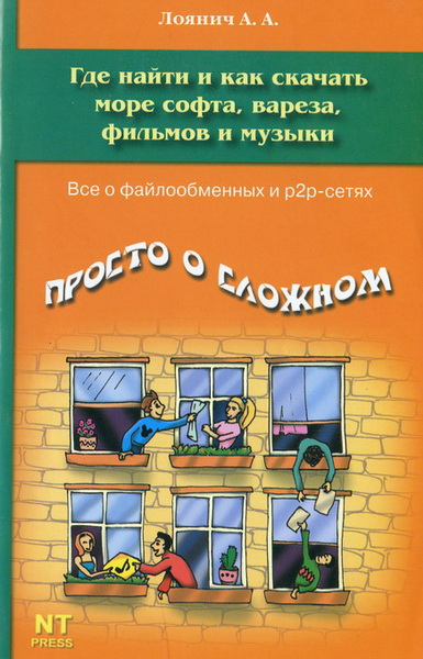 А.А. Лоянич. Где найти и как скачать море софта, вареза, фильмов и музыки