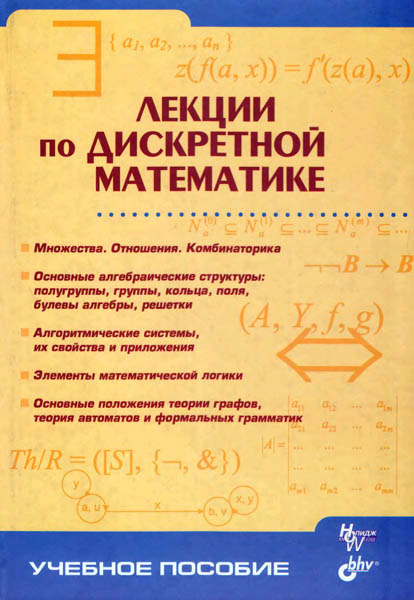 Ю. В. Капитонова. Лекции по дискретной математике