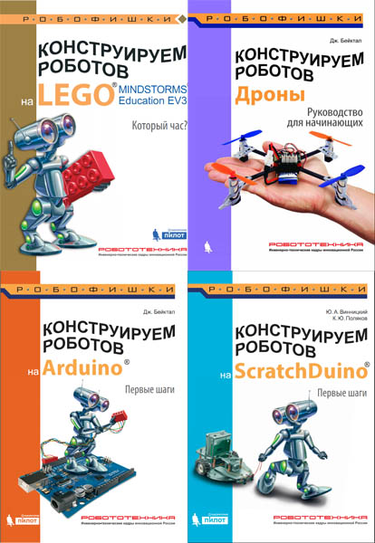 Робофишки. Конструируем роботов. Сборник книг