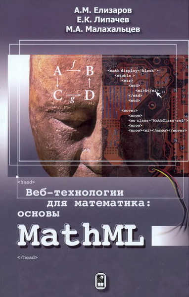 A.M. Елизаров, Е.К. Липачев, M.A. Малахальцев. Веб-технологии для математика: основы MathML