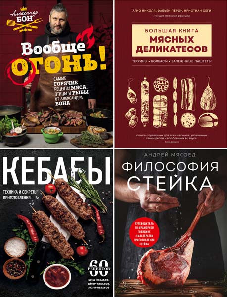 Мясо. Секреты, правила, рецепты. Сборник книг