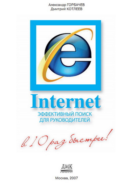 А.Г. Горбачев, Д.В. Котлеев. Internet Explorer. Эффективный поиск для руководителей