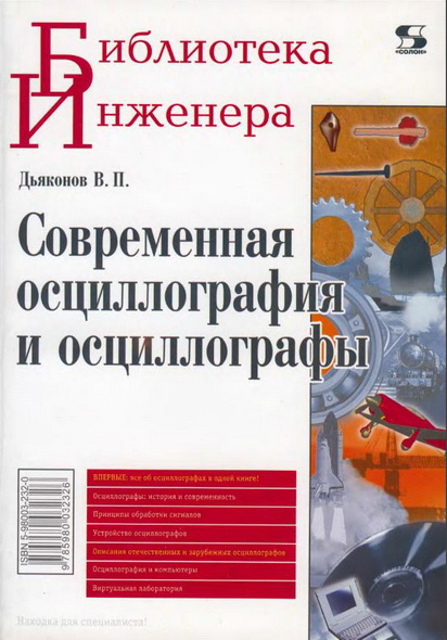 В.П. Дьяконов. Современная осциллография и осциллографы