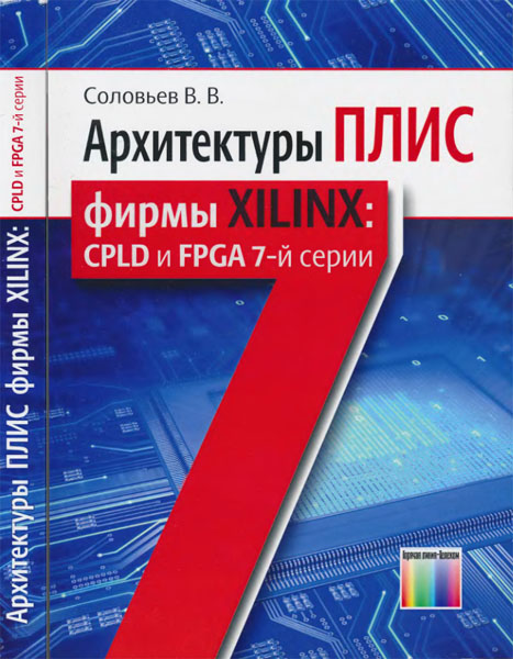 В.В. Соловьев. Архитектуры ПЛИС фирмы Xilinx: CPLD и FPGA 7-й серии