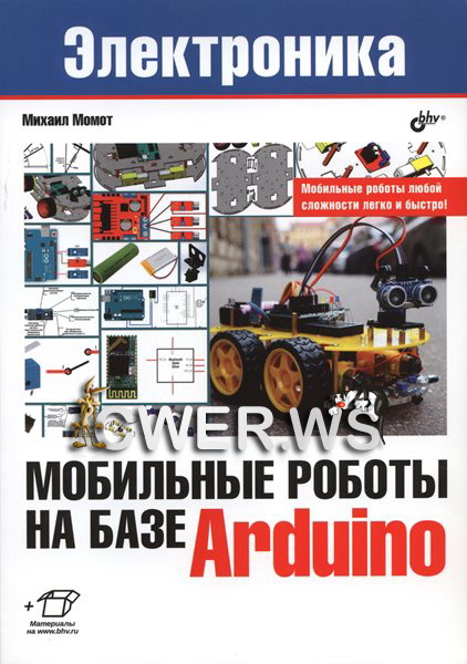 Михаил Момот. Мобильные роботы на базе Arduino