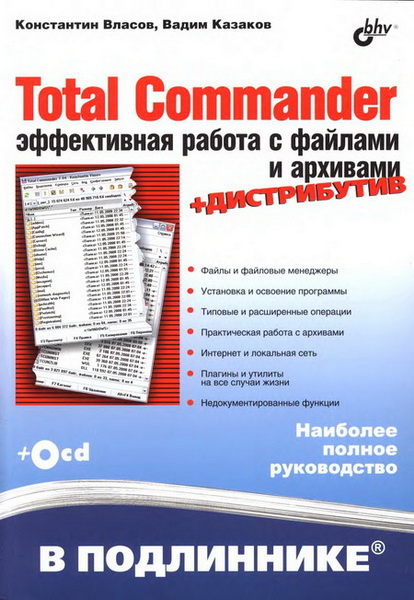 К.Л. Власов. Total Commander: эффективная работа с файлами и архивами