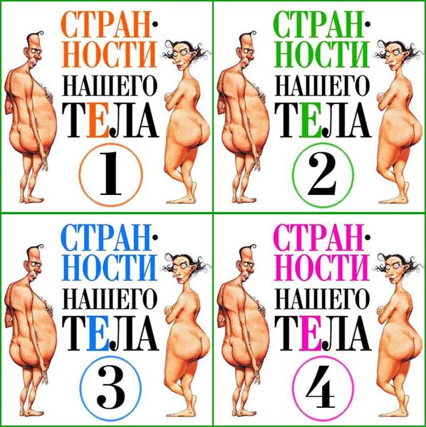 Стивен Джуан. Странности нашего тела