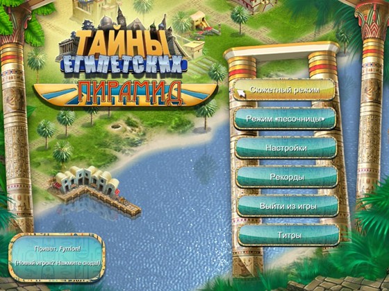 скриншот игры Тайны египетских пирамид