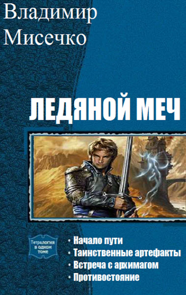 Владимир Мисечко. Ледяной меч. Сборник книг