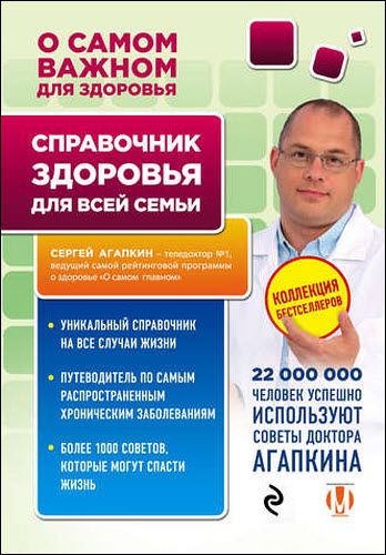 Сергей Агапкин. Справочник здоровья для всей семьи