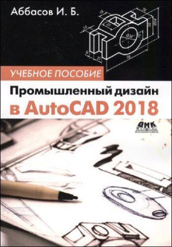 И.Б. Аббасов. Промышленный дизайн в AutoCAD 2018