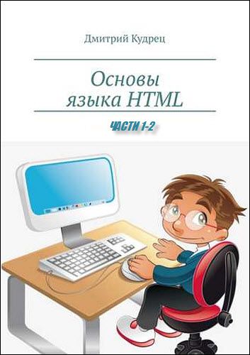 Дмитрий Кудрец. Основы языка HTML