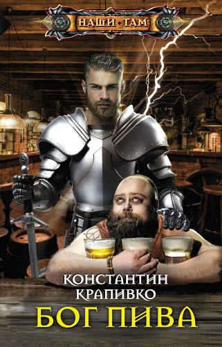 Константин Крапивко. Бог пива