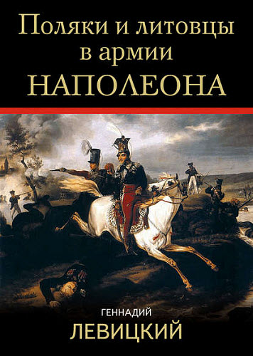 Геннадий Левицкий. Поляки и литовцы в армии Наполеона