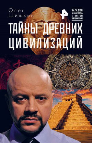 Олег Шишкин. Тайны древних цивилизаций