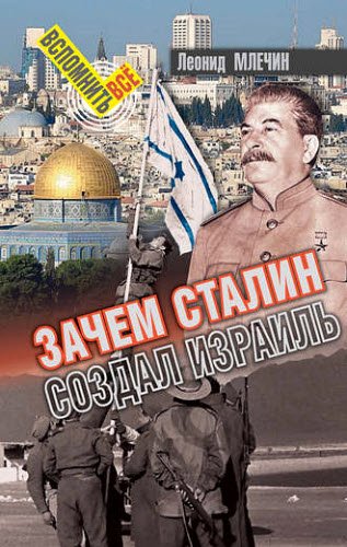 Леонид Млечин. Зачем Сталин создал Израиль?