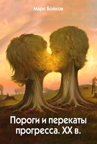 Марк Бойков. Пороги и перекаты прогресса. ХХ