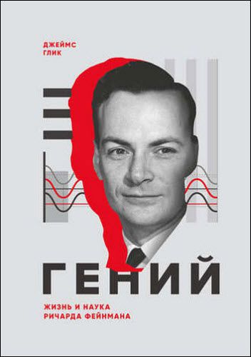 Джеймс Глик. Гений. Жизнь и наука Ричарда Фейнмана