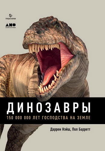 Пол Барретт, Даррен Нэйш. Динозавры. 150 000 000 лет господства на Земле