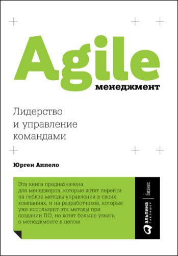 Юрген Аппело. Agile-менеджмент. Лидерство и управление командами