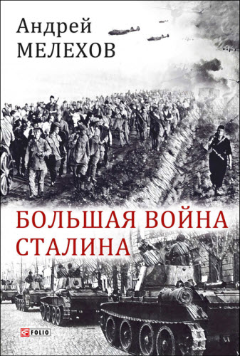Андрей Мелехов. Большая война Сталина