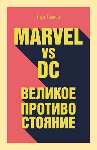 Рид Таккер. Marvel vs DC. Великое противостояние двух вселенных