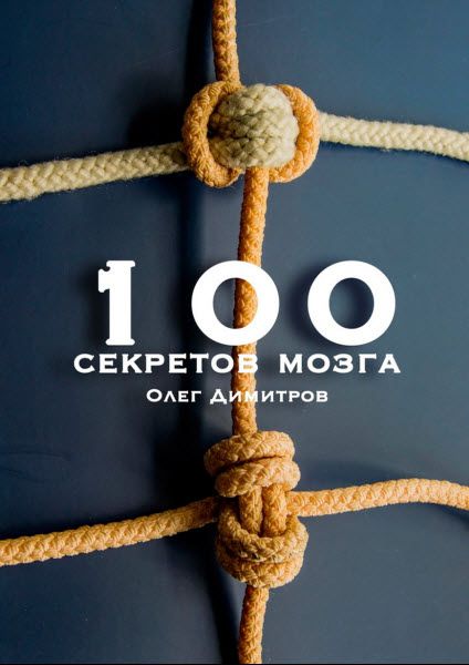Олег Димитров. 100 секретов мозга