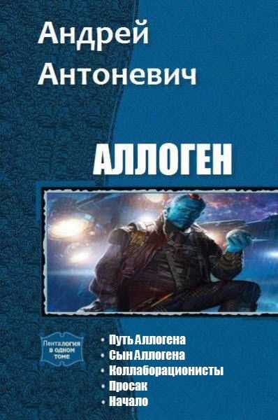 Андрей Антоневич. Аллоген. Сборник книг