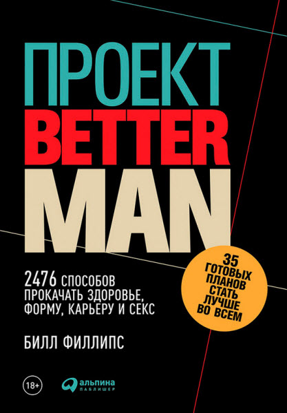 Билл Филлипс. Проект Better Man. 2476 способов прокачать здоровье, форму, карьеру