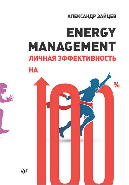 Александр Зайцев. Energy management. Личная эффективность на 100%