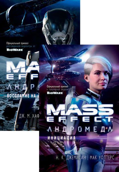 К. К. Александер, Д. М. Хаф. Mass Effect. Андромеда. Сборник книг