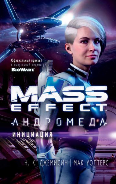 Н. Джемисин, М. Уолтерс. Mass Effect. Андромеда. Инициация