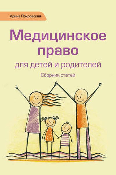 Арина Покровская. Медицинское право для детей и родителей