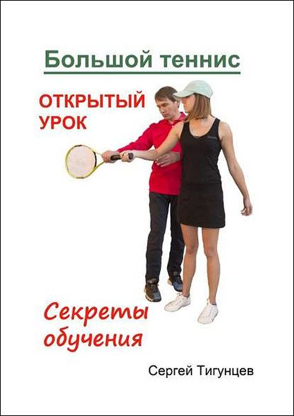 Сергей Тигунцев. Большой теннис. Открытый урок. Секреты обучения