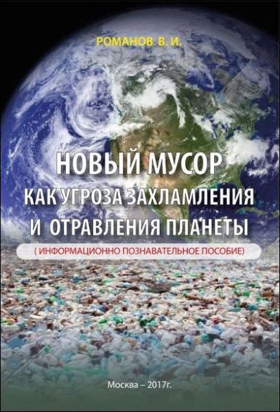В. Романов. Новый мусор как угроза захламления и отравления планеты