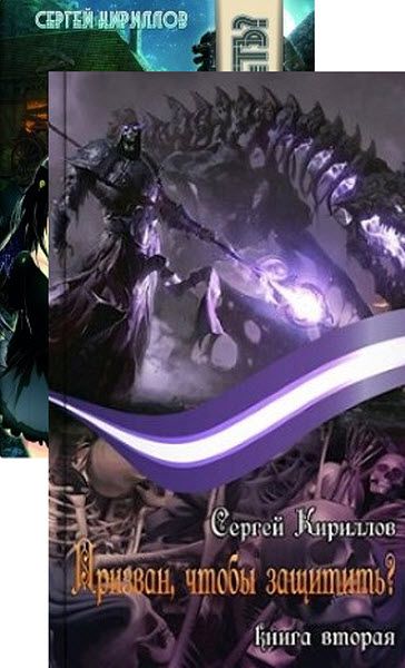 Сергей Кириллов. Призван, чтобы умереть? Сборник книг
