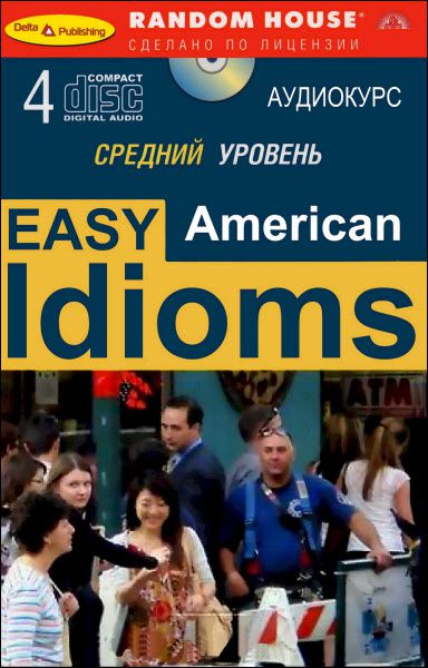 Варнаш Кристофер. Easy American Idioms. Современный английский. Средний уровень