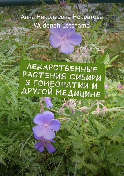 Анна Некратова, Wudeneh Letchamo. Лекарственные растения Сибири в гомеопатии и другой медицине