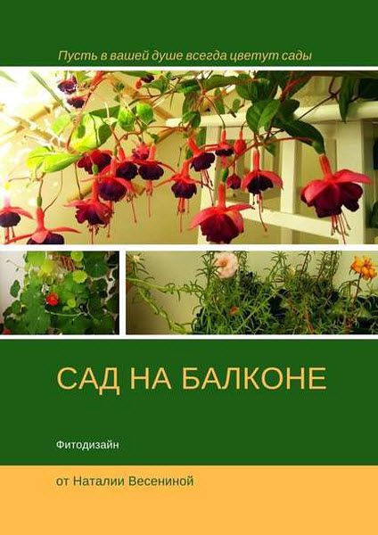 Наталия Весенина. Сад на балконе. Фитодизайн