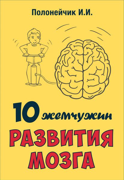 Иван Полонейчик. 10 жемчужин развития мозга