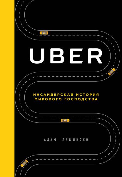 Адам Лашински. Uber. Инсайдерская история мирового господства